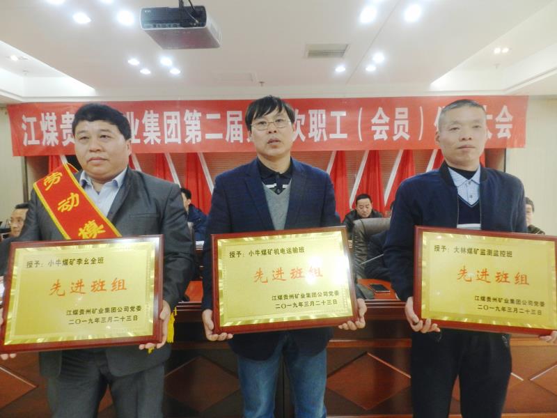江煤贵州矿业召开二届一次 职工（会员）代表大会