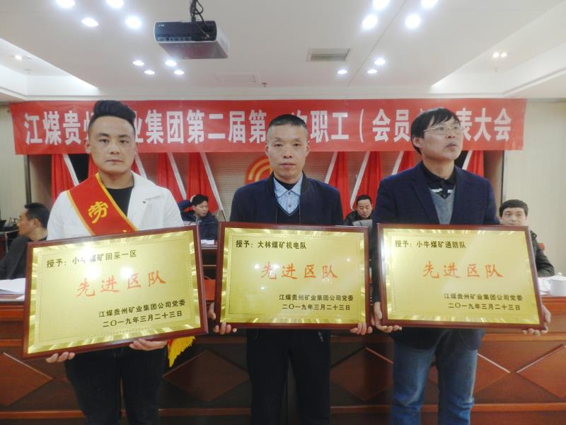 江煤贵州矿业召开二届一次 职工（会员）代表大会