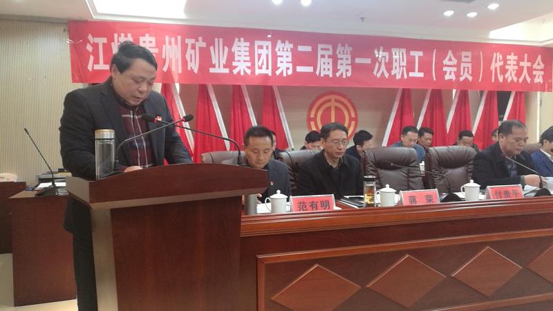 江煤贵州矿业召开二届一次 职工（会员）代表大会