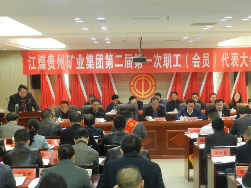 江煤贵州矿业召开二届一次 职工（会员）代表大会
