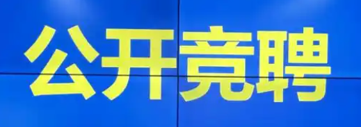 贵州矿业安全环保部副部长公开竞聘 上岗实施方案