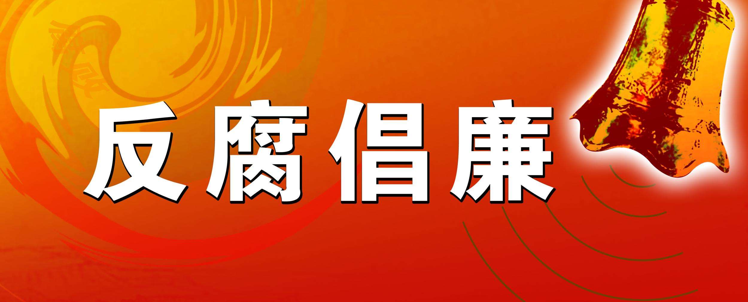 公司纪委部署开展第二个反腐倡廉教育月活动